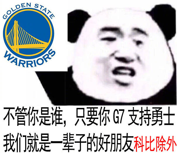 不管你是谁,只要你g7支持我的主队,我们就是一辈子的好朋友