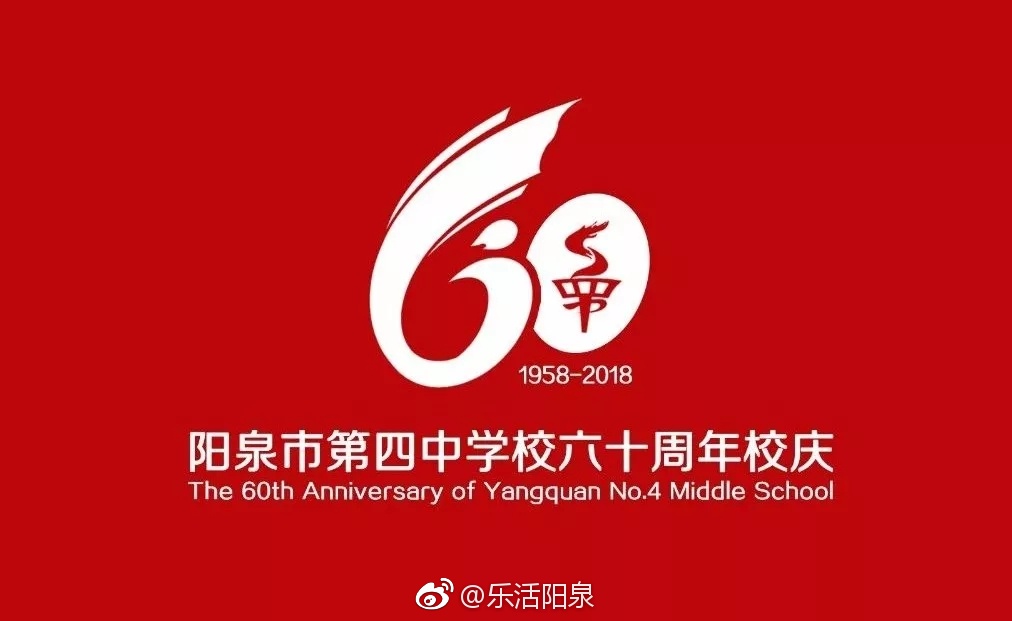 阳泉四中迎来60周年校庆这里有你的青春吗