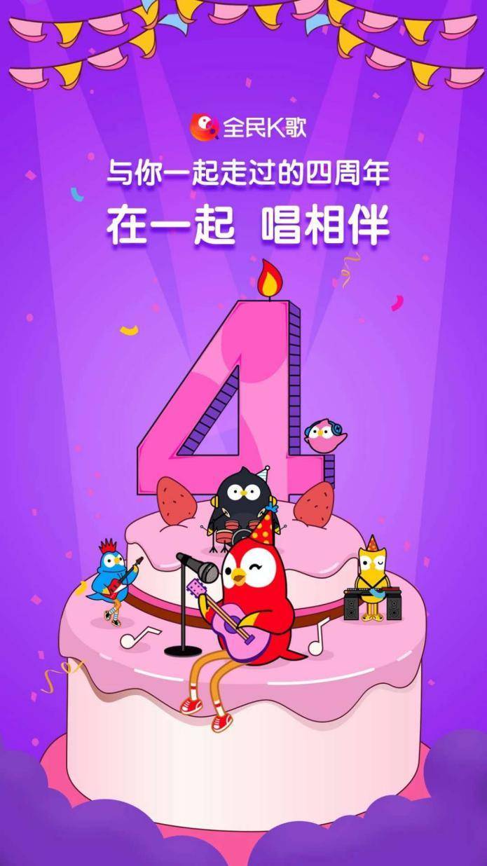 全民K歌四周年:从K歌APP到社交娱乐伙伴