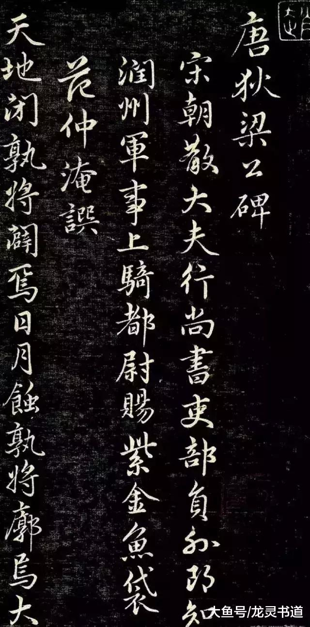 赵孟頫《唐狄梁公碑》, 秀美劲健