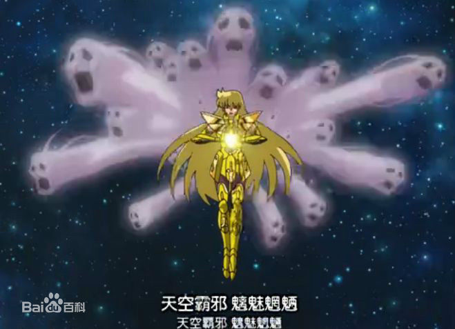 三,天空霸邪,魑魅魍魉(幻觉系特殊技能):沙加利用精神小宇宙制造出的