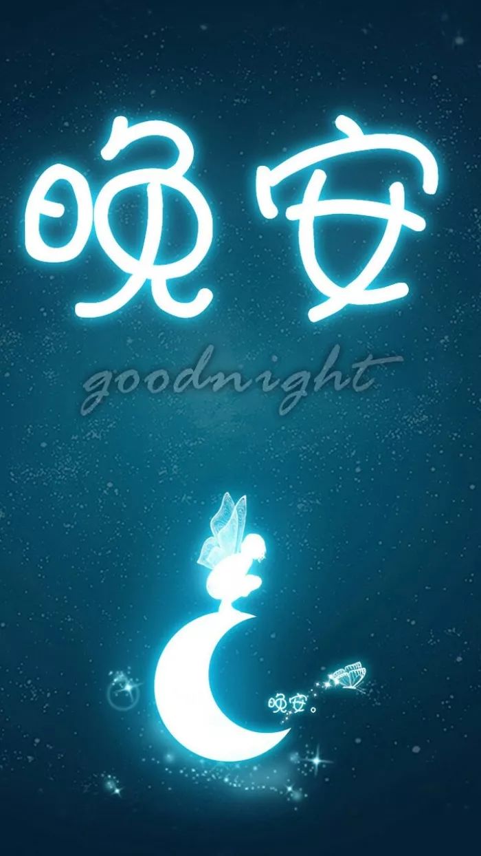 晚安短句2018 唯美晚安高清图片带字