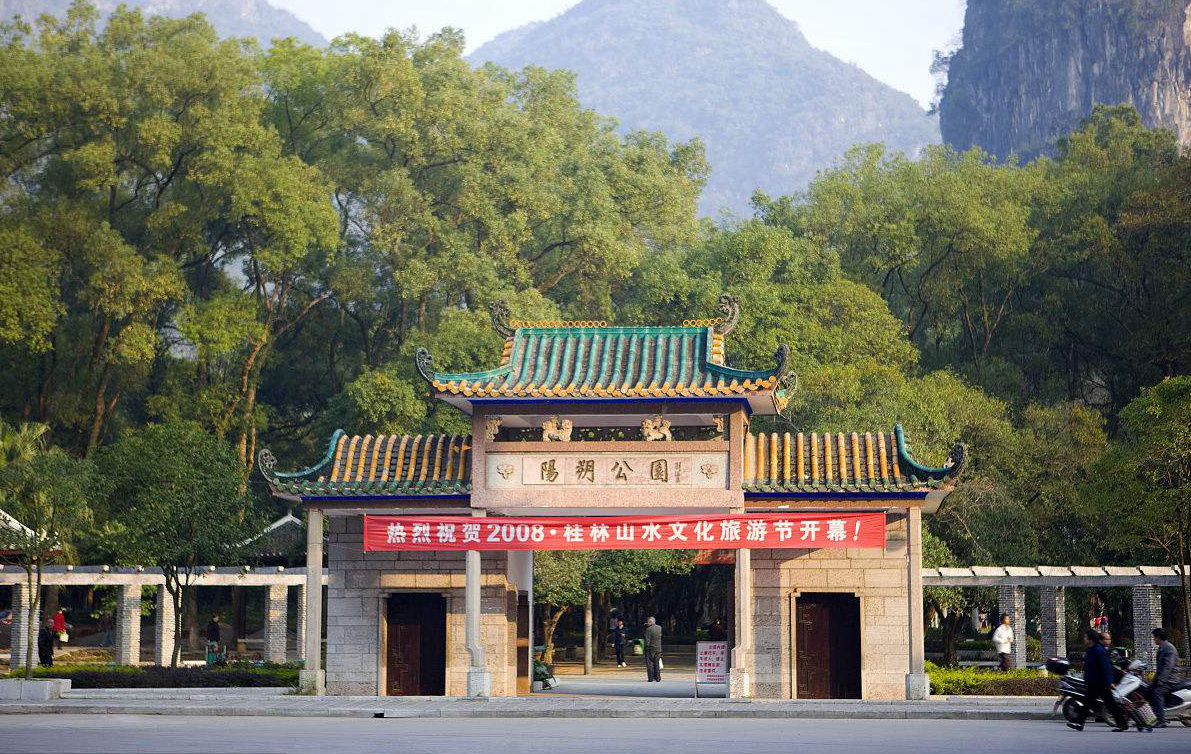 阳朔公园.作为阳朔唯一的公园,免费开放.