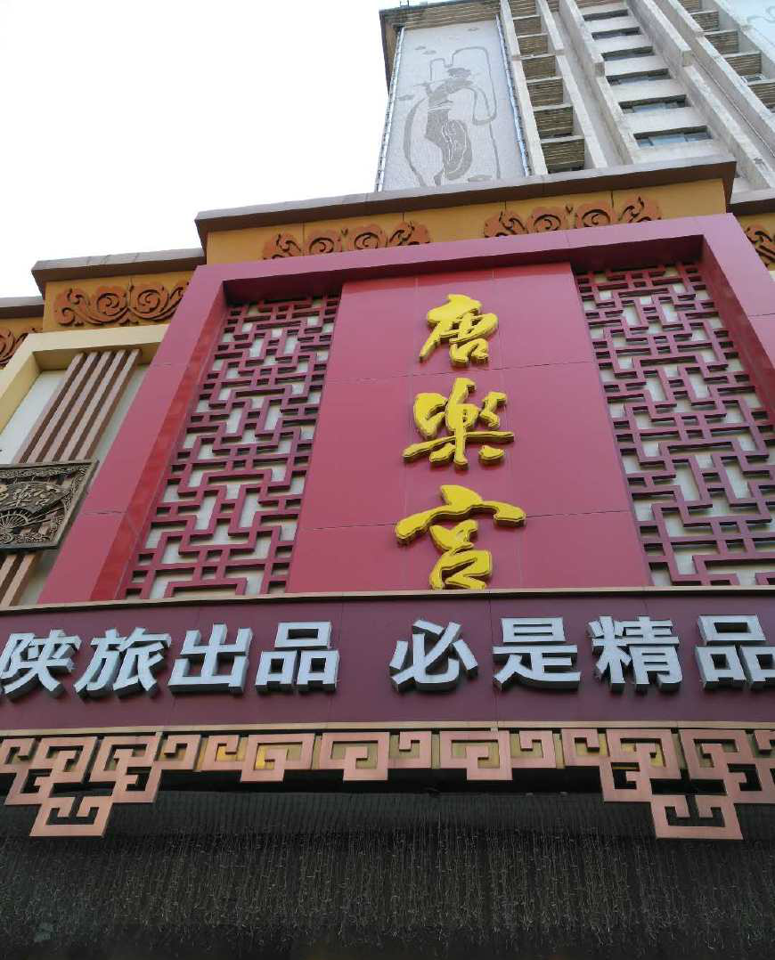 先生在西安唐乐宫酒店举答谢宴以招待部分亲戚朋友同庆新生命降临人间
