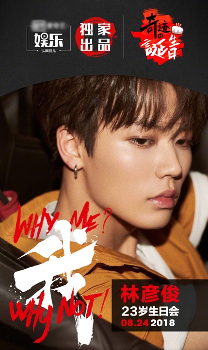 林彦俊空降送惊喜 824奇迹的诞生日生日会引