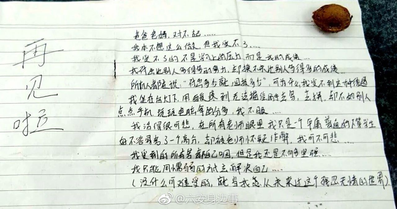 一群众在六安思源小区楼下拾到一封疑似遗书,可以看出孩子的内心很