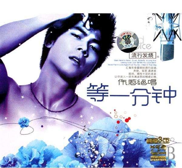 《等一分钟》徐誉滕