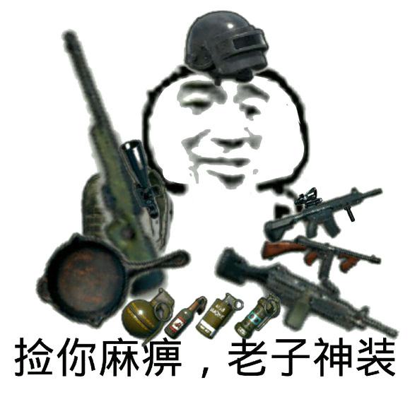 绝地求生趣味表情包第一期:全副武装用药砸死你