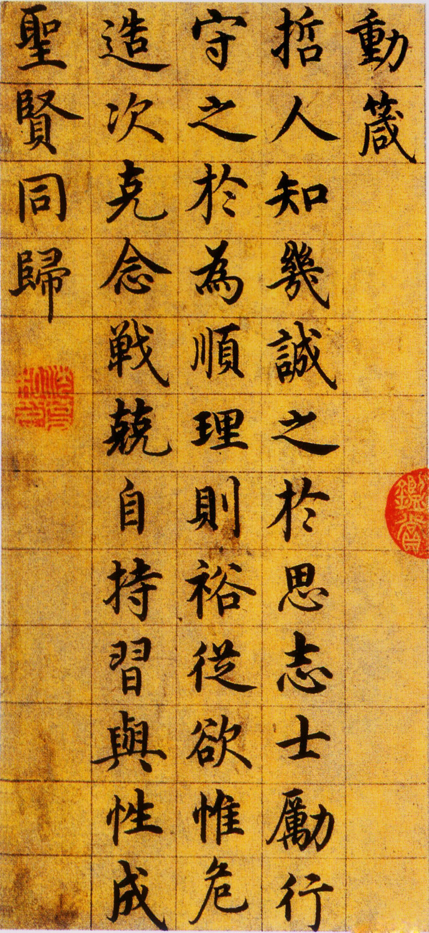 经典碑帖:沈度《楷书四箴页》