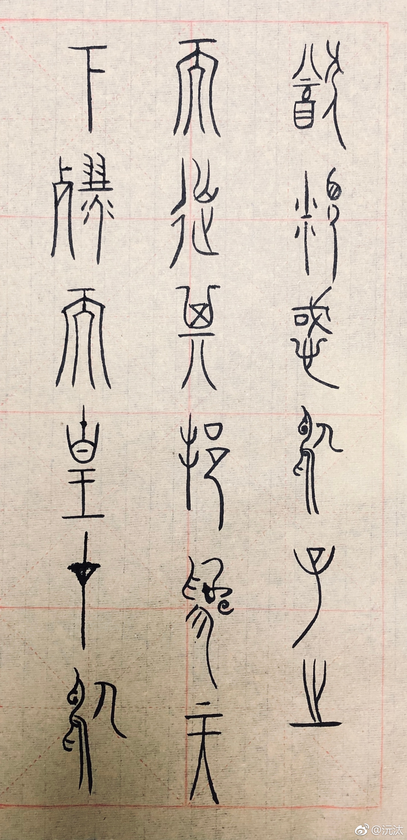 中山王鼎铭文最近比较忙 只能慢慢来了