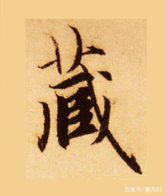 书法答疑:王羲之《圣教序》个别字的笔画顺序不清,怎么临写?