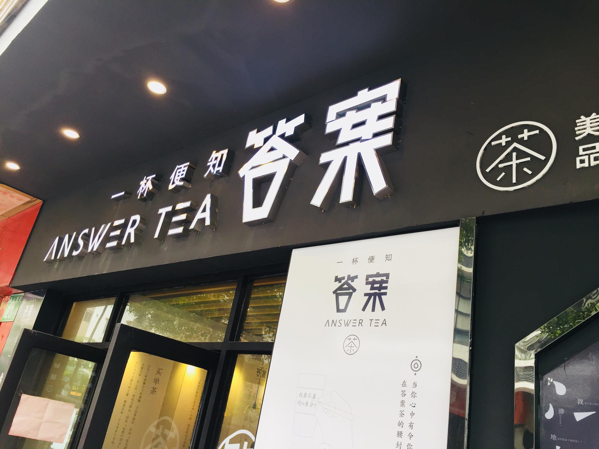 答案奶茶3.0实力品牌造好茶饮