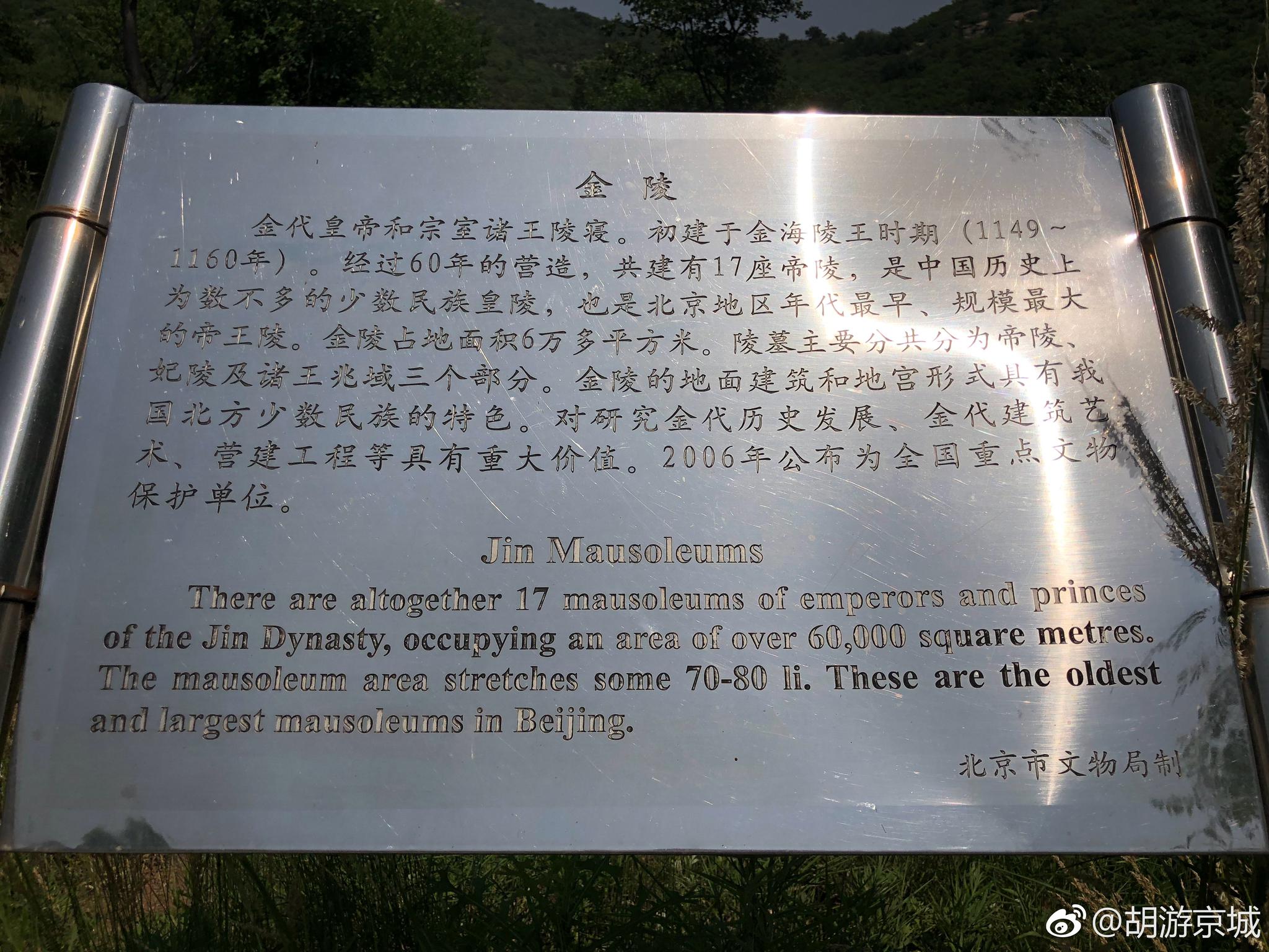 是金代皇帝和宗室诸王陵寝,也是北京地区第一个皇陵,比明十三陵早约