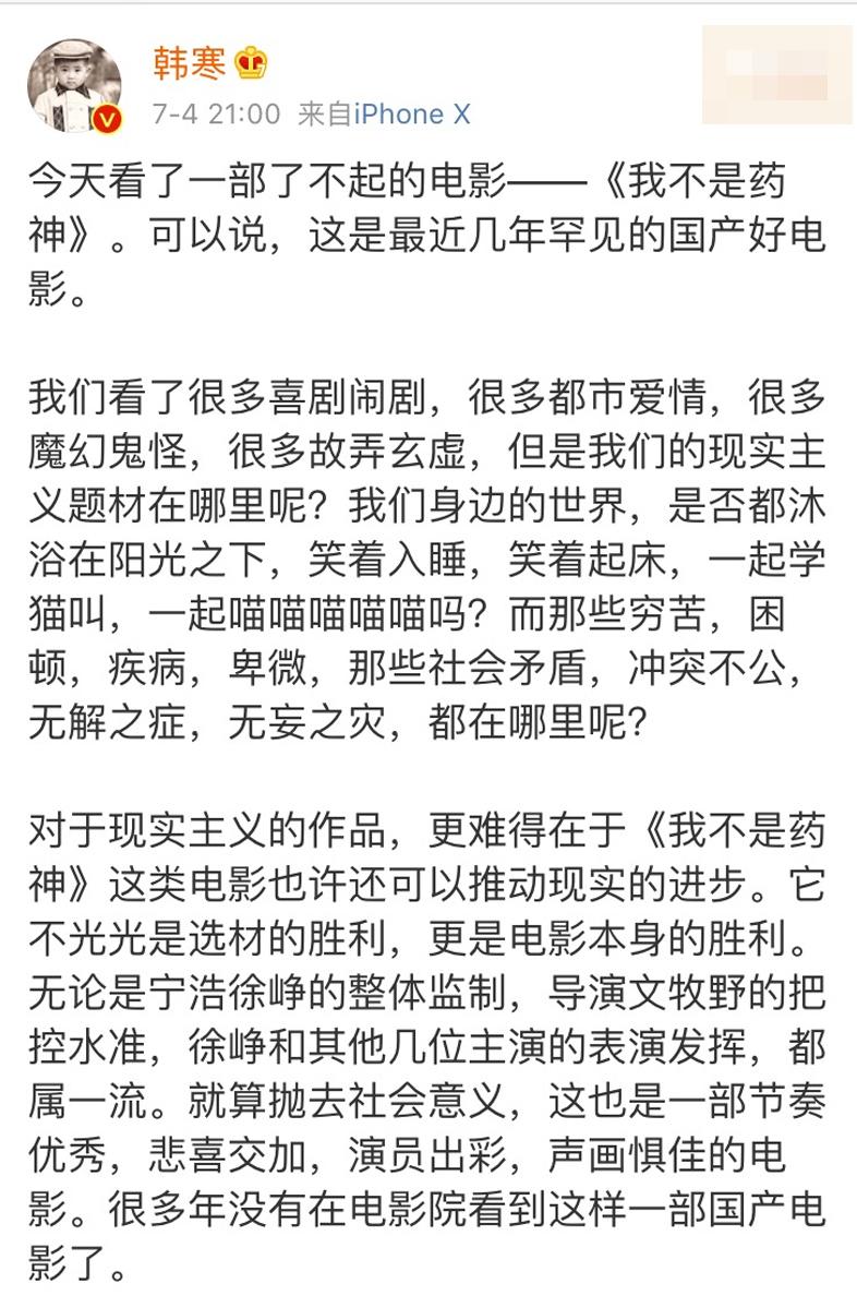 韩寒发文盛赞《我不是药神》了不起，徐峥二十三字回应！