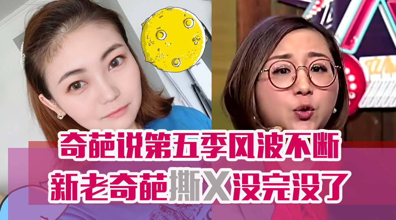 奇葩说风波不断 傅首尔董婧新老奇葩没完没了