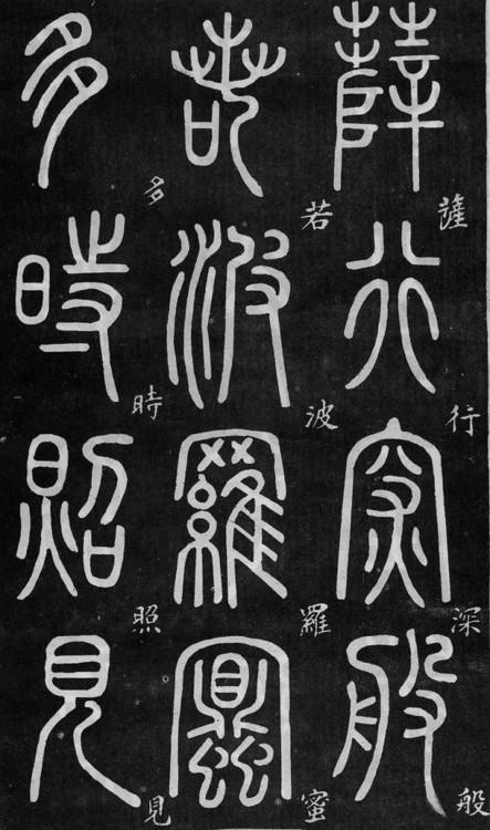 篆书版心经看看喜欢不