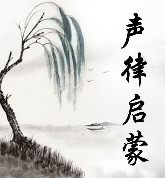 中华经典名著声律启蒙全文解释下卷九青