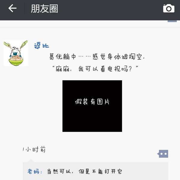 评论亮了来自朋友圈的神回复