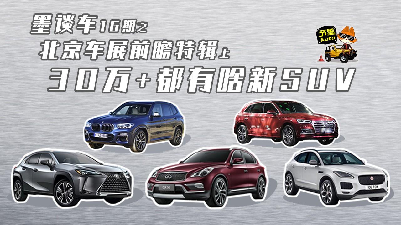 墨谈车 | 北京车展前瞻特辑（上）：30万+都有啥新SUV？