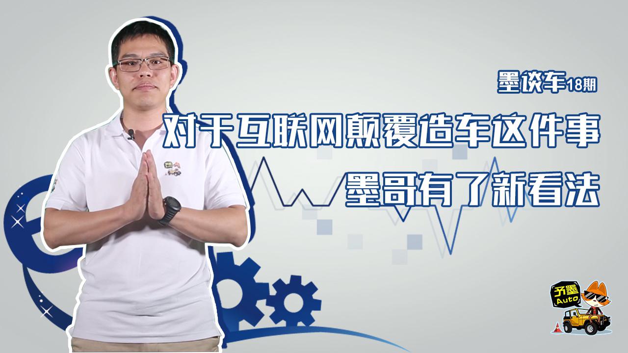 墨谈车 | 对于互联网颠覆造车这件事，墨哥有了新看法