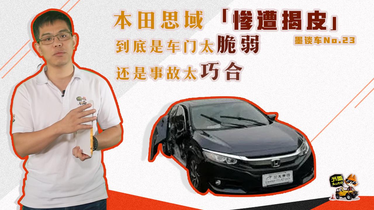 墨谈车 |本田思域「惨遭揭皮」到底是车门太脆弱，还是事故太巧合