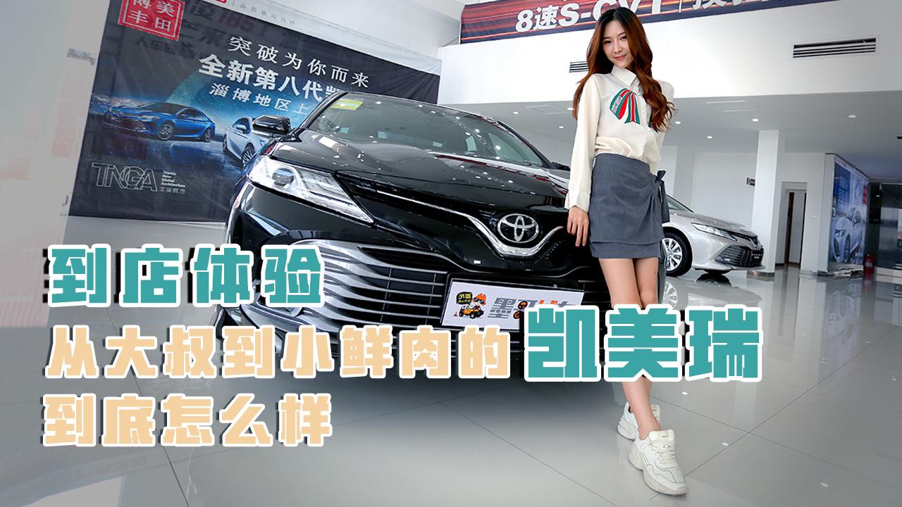 到店体验 | 从大叔到小鲜肉的凯美瑞到底怎么样？