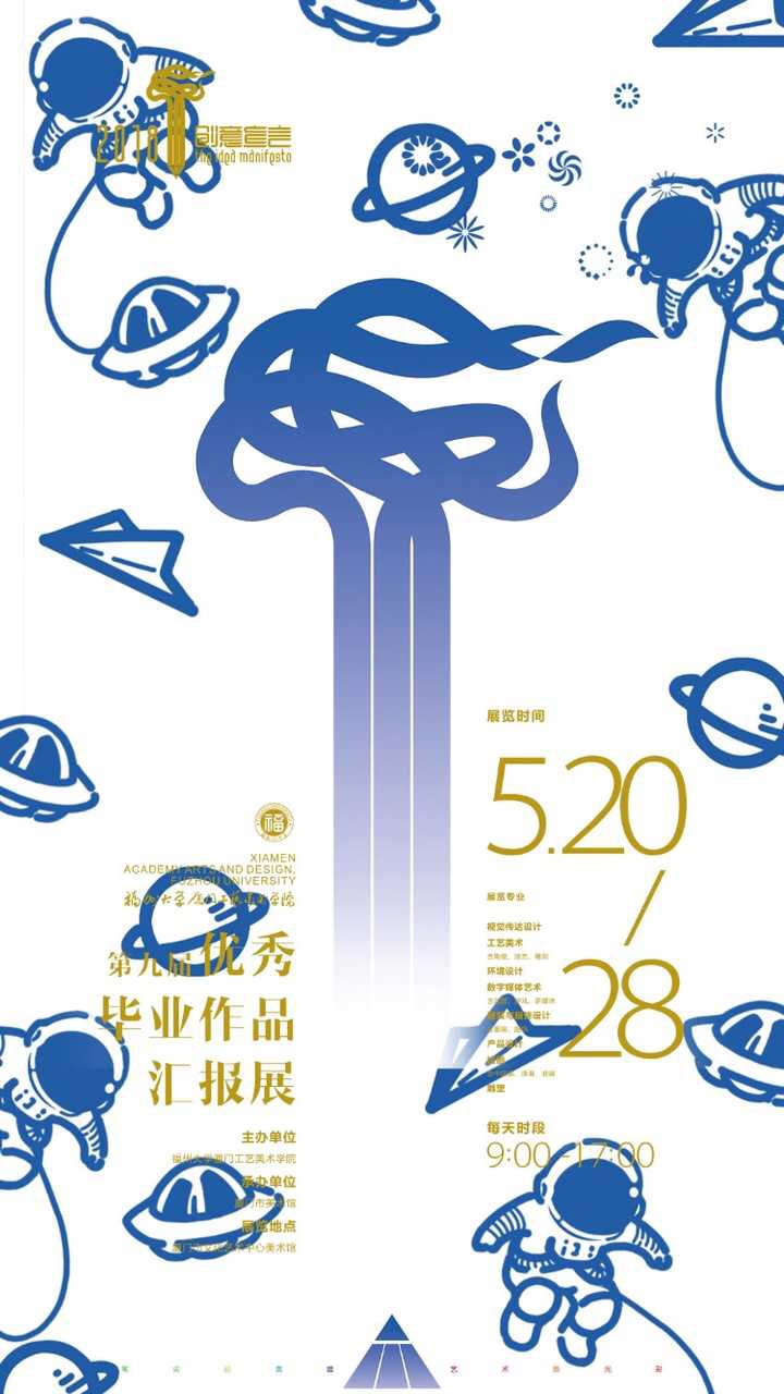 福州大学厦门工艺美术学院毕业展海报设计 投稿