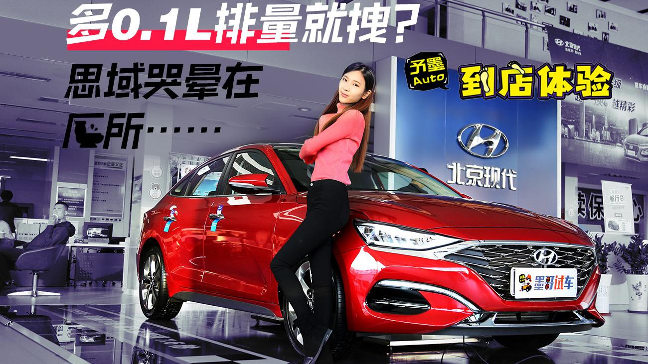 到店体验：现代菲斯塔值不值？