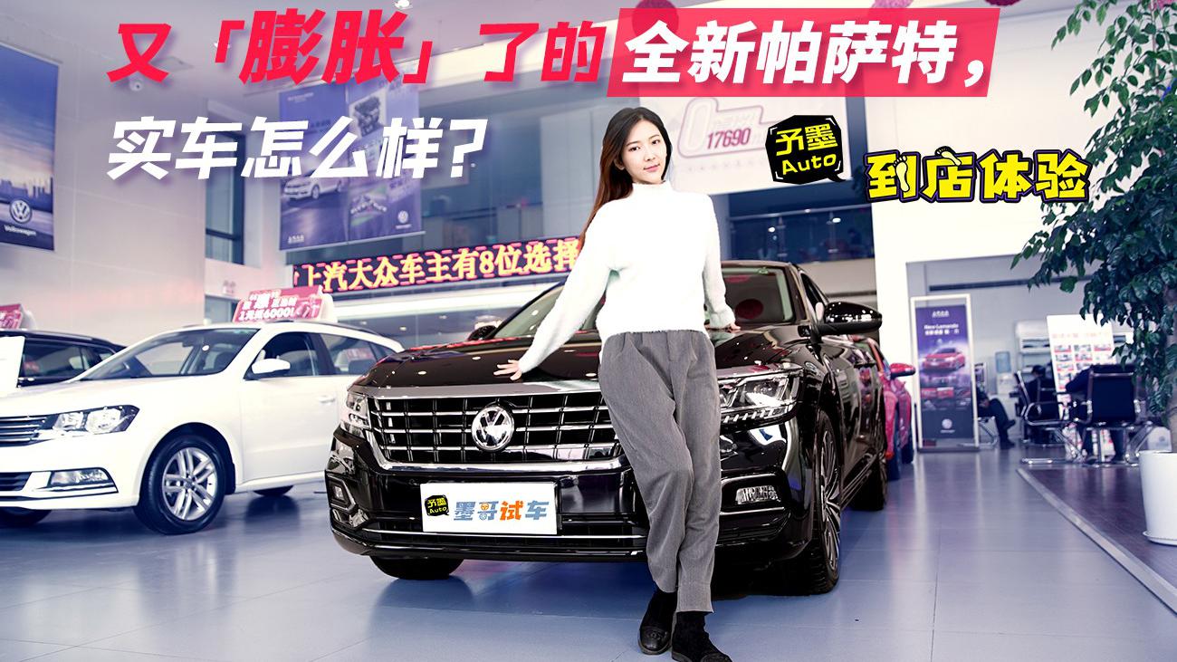 到店体验|又”膨胀“了的全新帕萨特，实车怎么样？