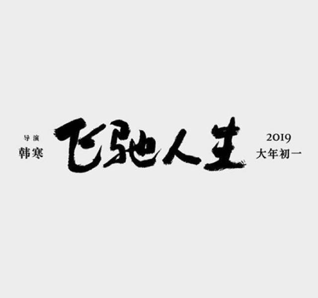韩寒新片飞驰人生定档大年初一主演阵容曝光