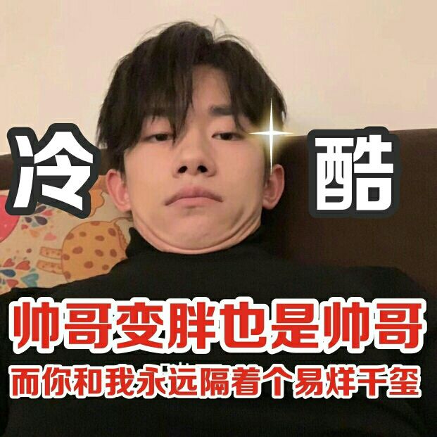 易烊千玺"自黑"提供素材,粉丝特制搞怪表情包,胖虎无辜躺枪