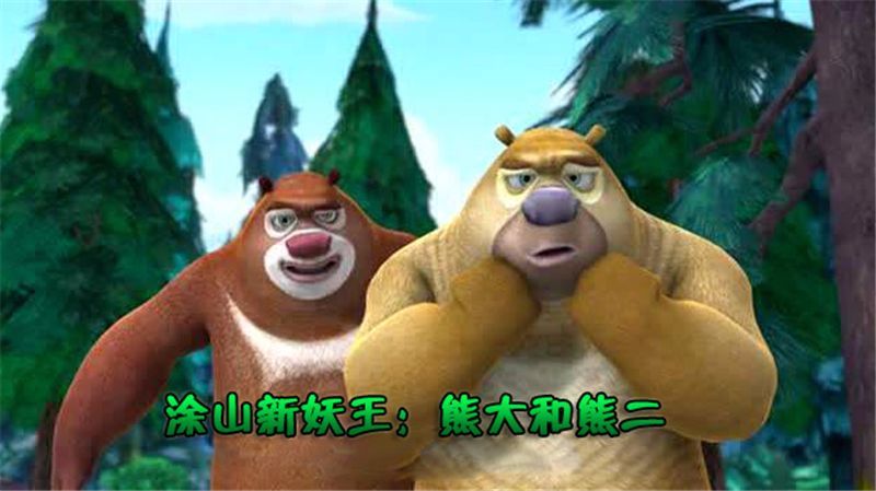 熊大熊二表示:我们怎么可能当妖王,连画风都对不上.