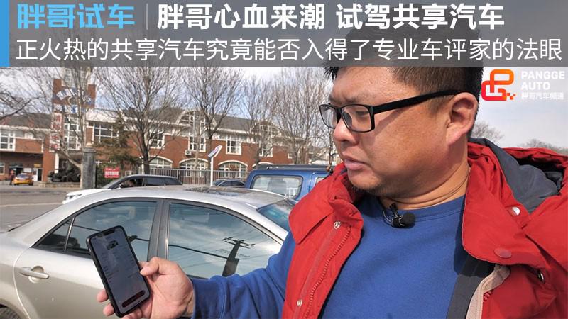 【胖哥试车】心血来潮试驾共享汽车 能否令人满意？