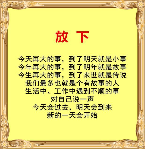 人活一世,会遇到很多不顺心的事,要学会放下