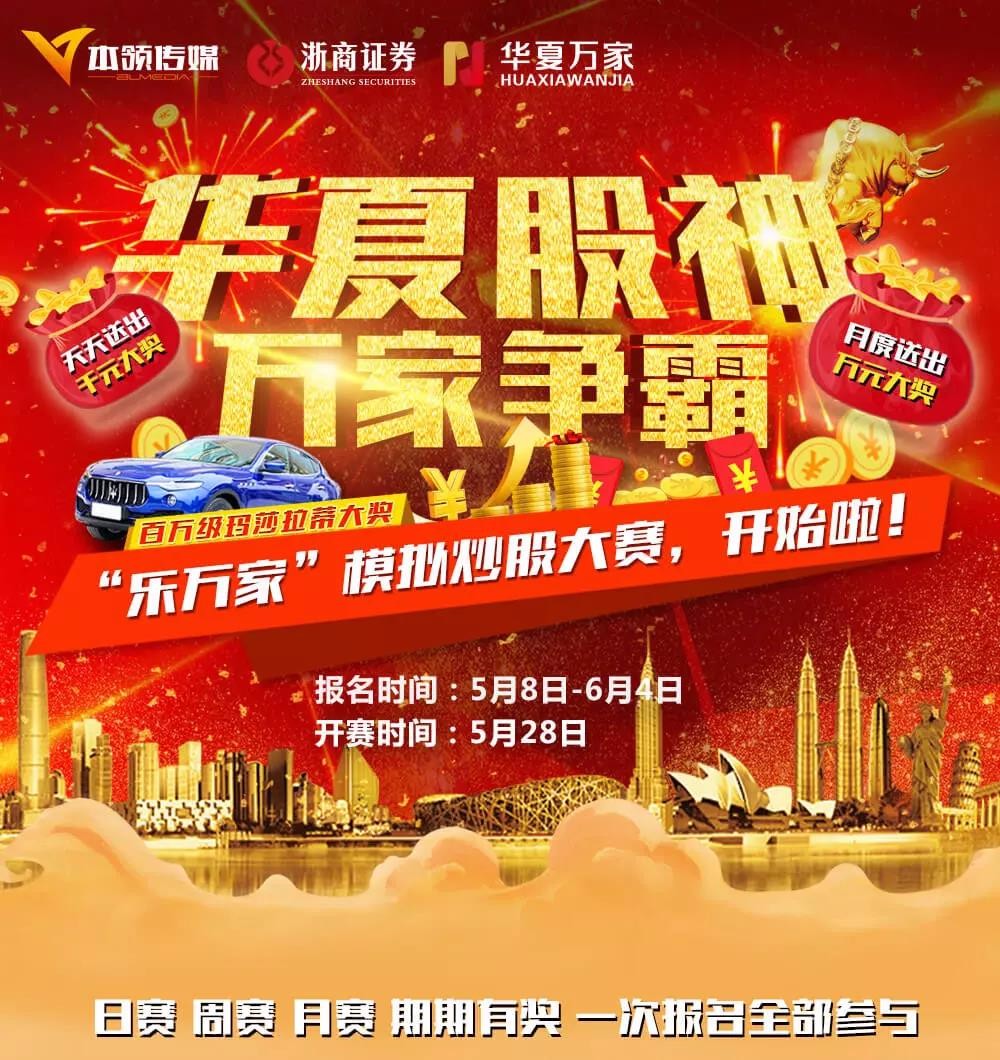 此次大赛由本领传媒主办,浙商证券承办,华夏万家金服全程赞助,是面向