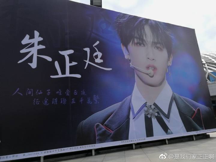 感受一下朱正廷粉丝场外大幅海报应援