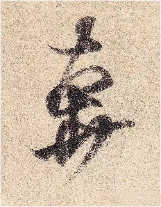 手机字帖丨王羲之《丧乱帖》高清放大