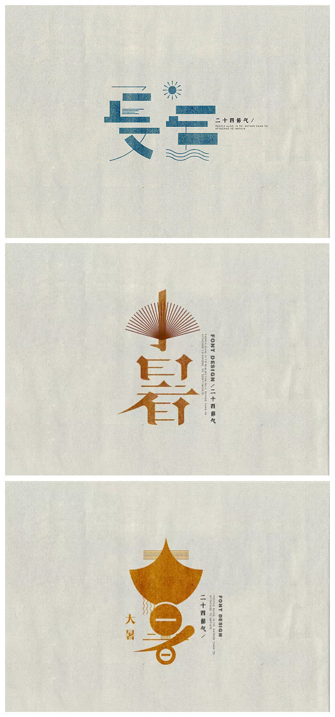 24节气字体设计作者田瑞东