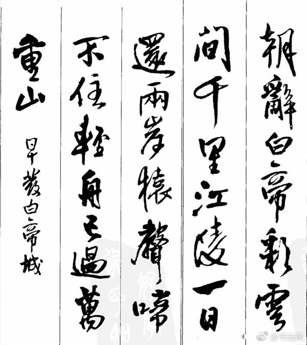 王铎行书字帖欣赏《集字七言古诗21首》2崇祯十七年(清世祖顺治元年