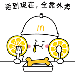 麦当劳为你量身定制"那么大小心酸"表情包!