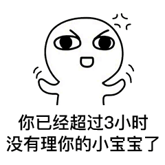 请激活你的宝宝表情包