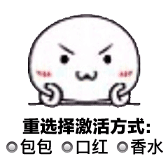 请激活你的宝宝表情包