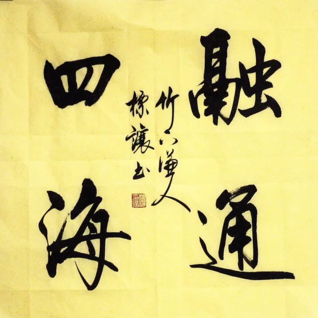 十幅斗方行书书法作品,好书法耐看,符标让行书