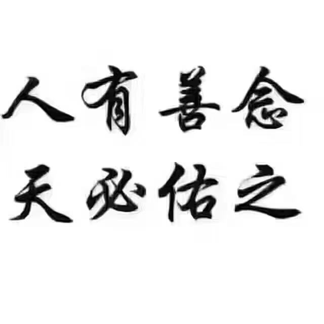 人有善念,天必佑之.这是亘古不变的道理.
