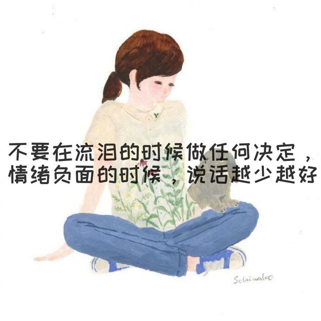 不要在流泪时做任何决定,情绪负面的时候,说话越少越好.