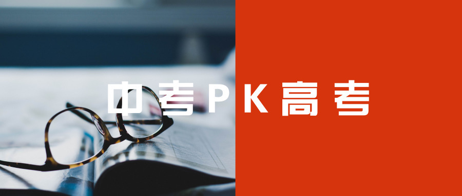 中考和高考哪个更重要