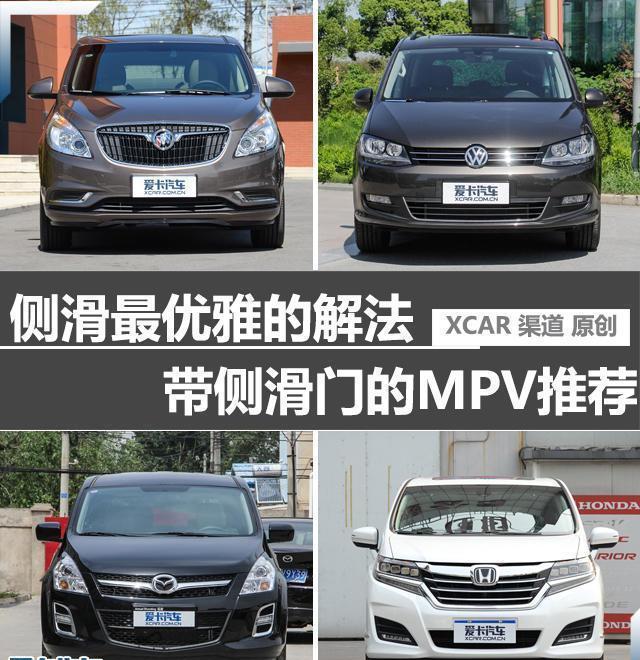 四款带有侧滑门的MPV车型推荐|滑门|侧滑|车型_新浪新闻