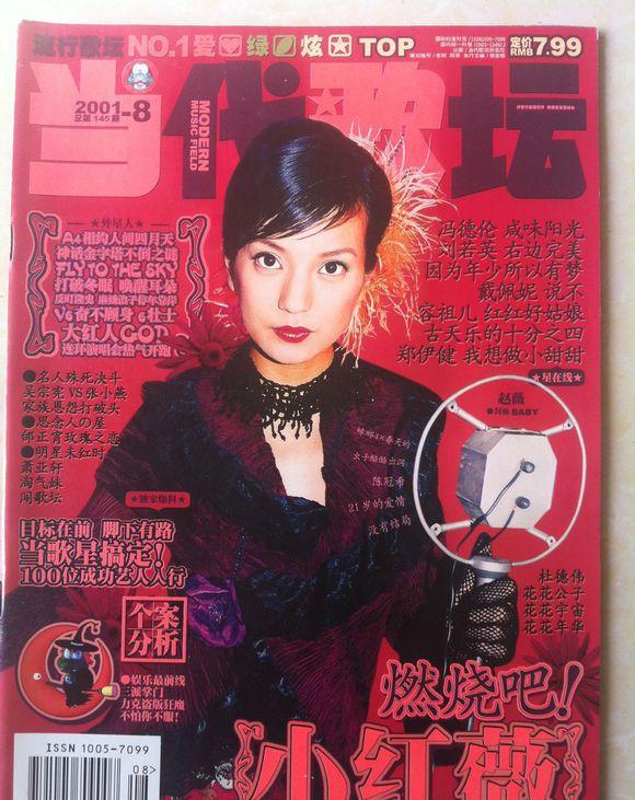 致你逝去的青春当代歌坛停刊赵薇封面大盘点粉丝请收藏