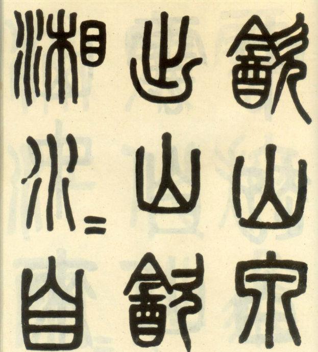清末吴大澂手札并篆书白鹤泉铭