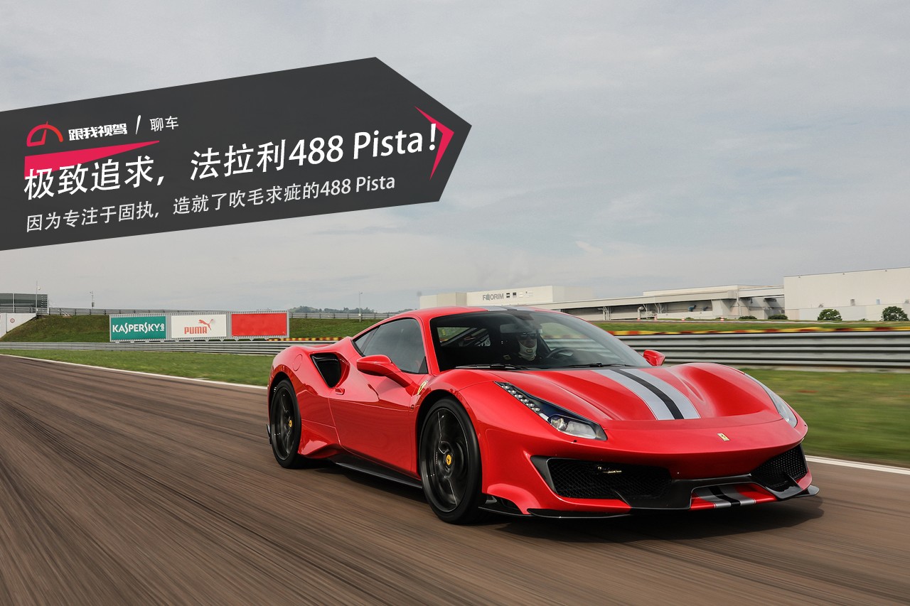 因为专注于固执，造就了吹毛求疵的488 Pista-新浪汽车